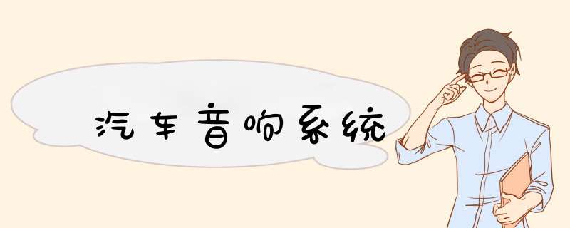 汽车音响系统