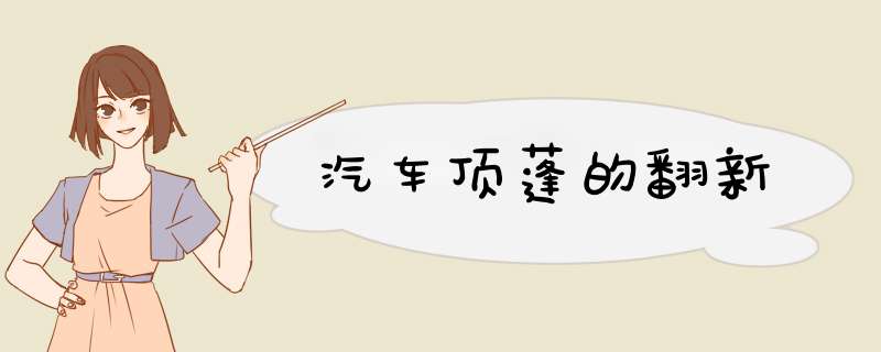 汽车顶蓬的翻新