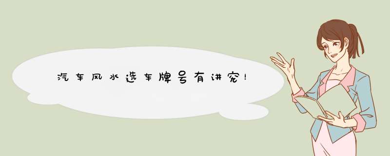 汽车风水选车牌号有讲究！