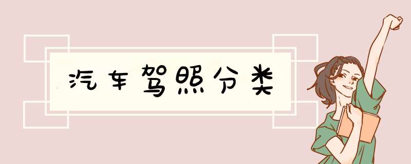 汽车驾照分类