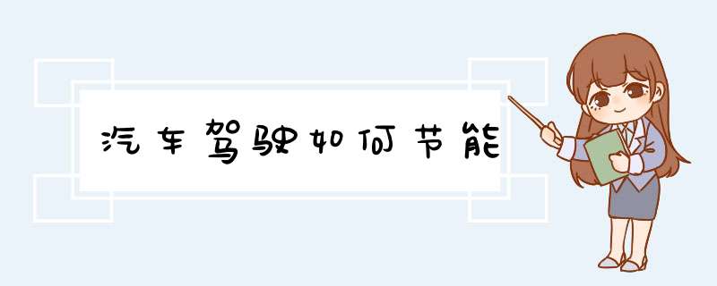 汽车驾驶如何节能