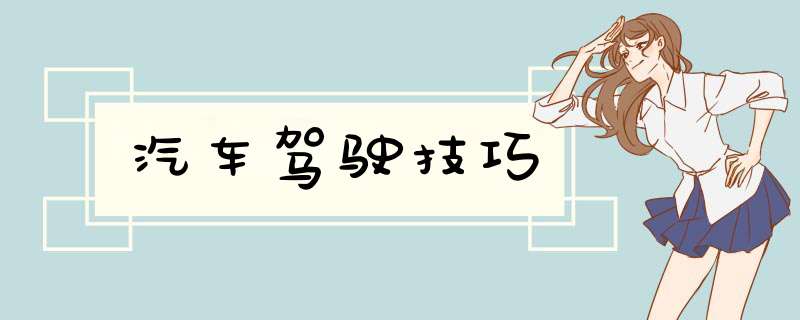 汽车驾驶技巧