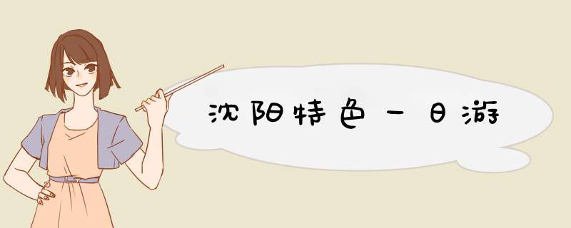 沈阳特色一日游