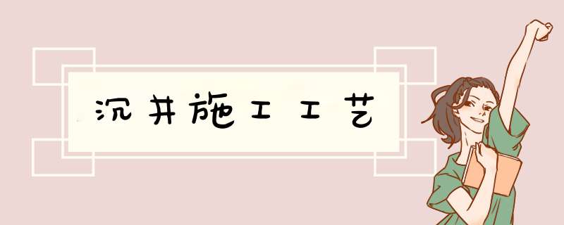 沉井施工工艺