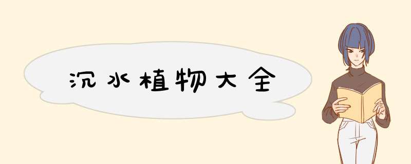 沉水植物大全