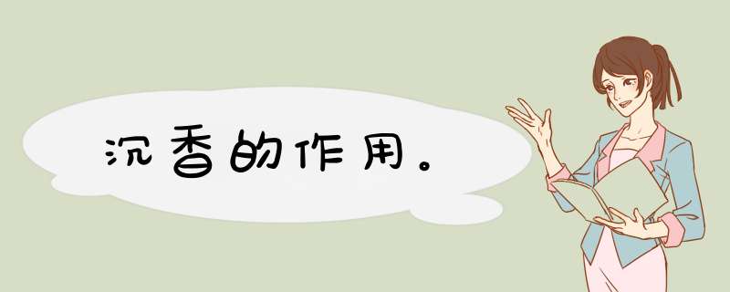沉香的作用。