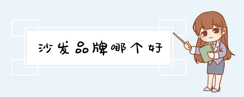 沙发品牌哪个好