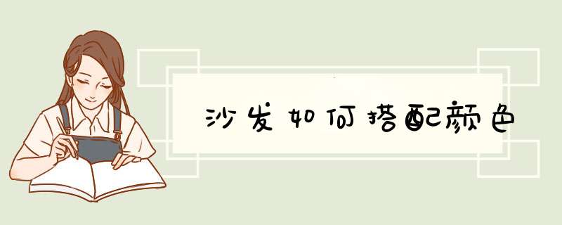 沙发如何搭配颜色