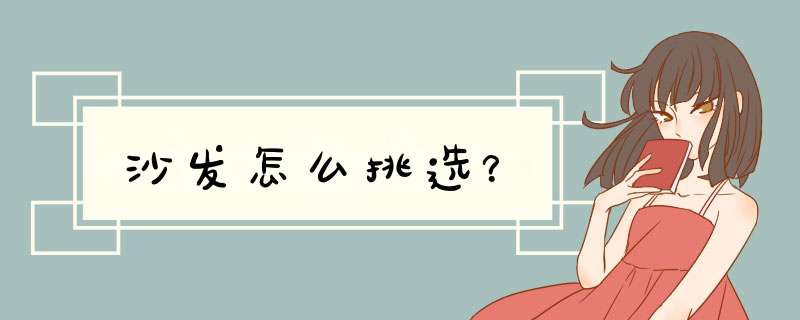 沙发怎么挑选？