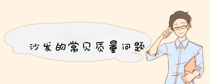 沙发的常见质量问题