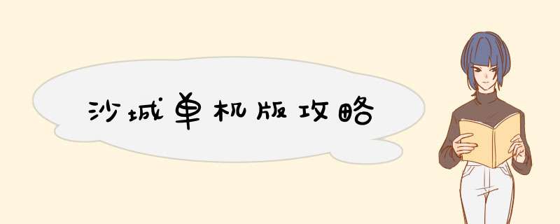 沙城单机版攻略