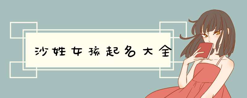 沙姓女孩起名大全