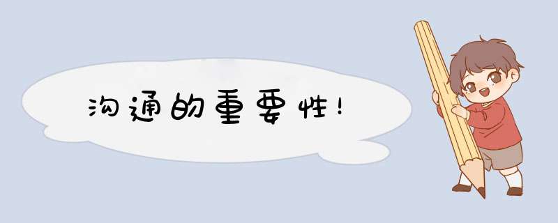 沟通的重要性！