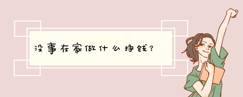 没事在家做什么挣钱？
