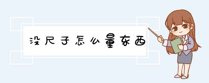没尺子怎么量东西