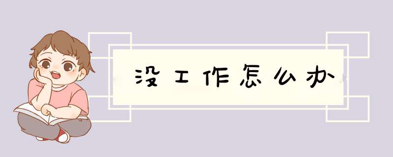 没工作怎么办