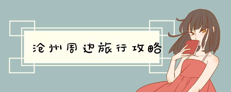 沧州周边旅行攻略