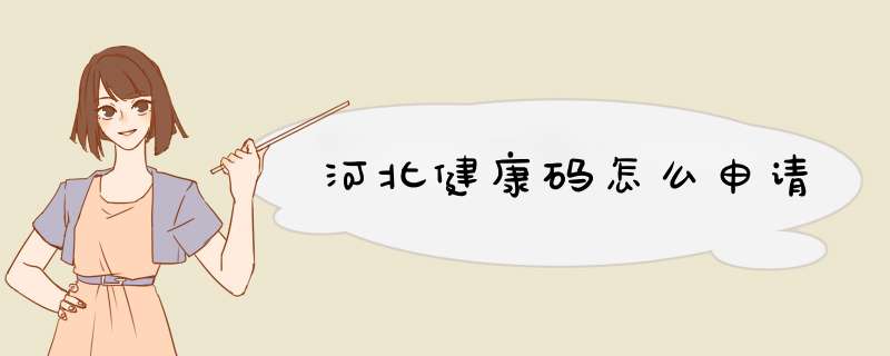 河北健康码怎么申请