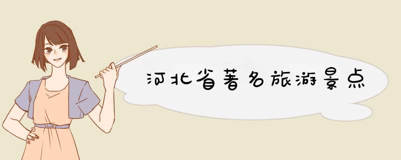 河北省著名旅游景点