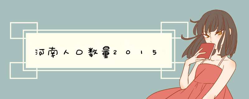 河南人口数量2015