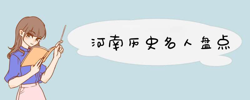 河南历史名人盘点