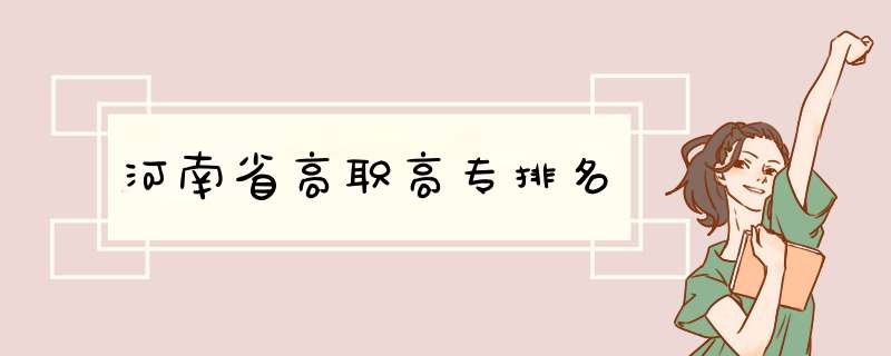 河南省高职高专排名