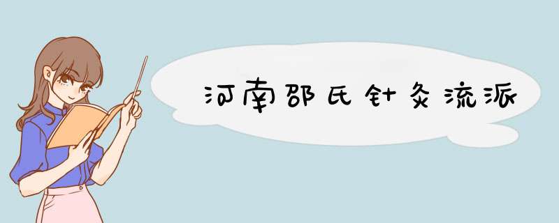 河南邵氏针灸流派