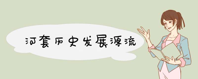 河套历史发展源流
