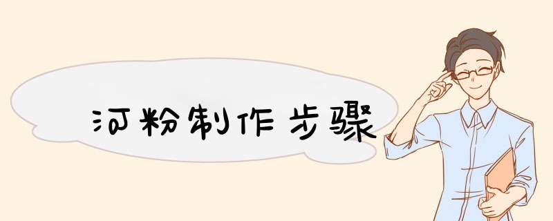 河粉制作步骤