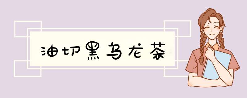 油切黑乌龙茶
