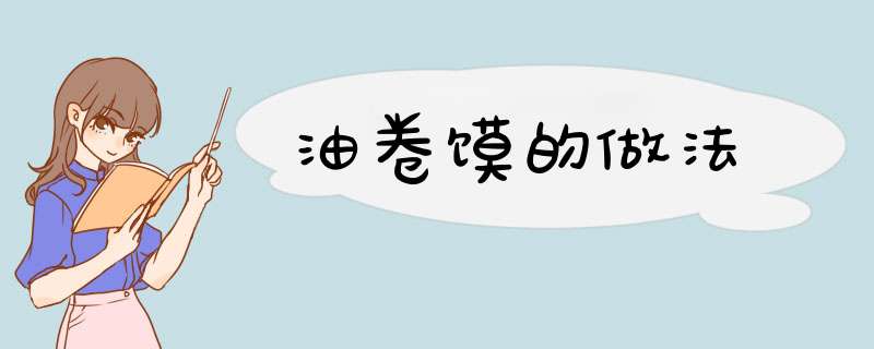 油卷馍的做法