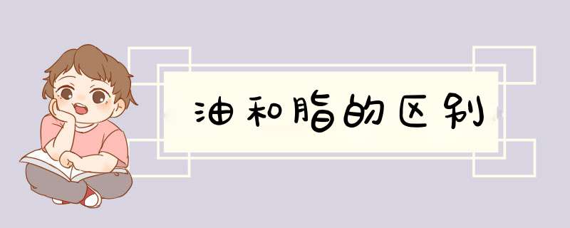 油和脂的区别