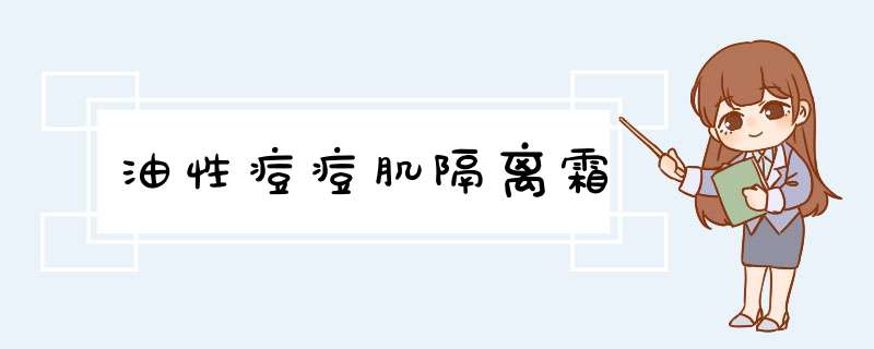 油性痘痘肌隔离霜