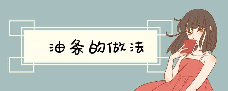 油条的做法