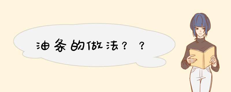 油条的做法？？