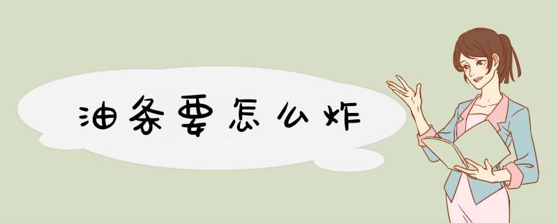 油条要怎么炸