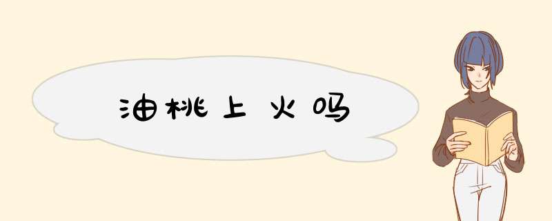 油桃上火吗