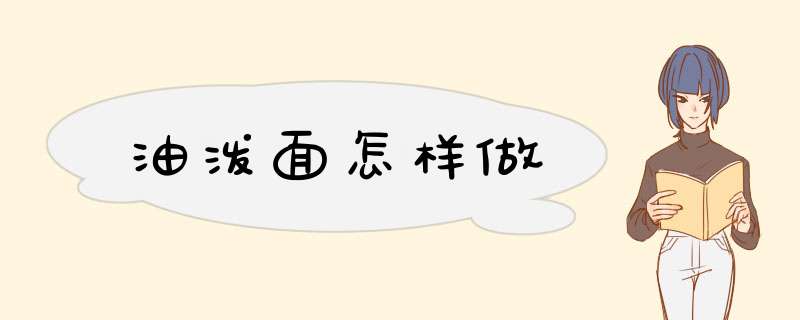 油泼面怎样做
