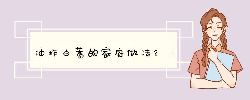 油炸白蒿的家庭做法？