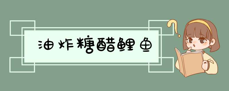 油炸糖醋鲤鱼