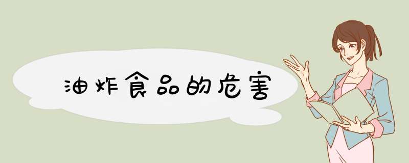 油炸食品的危害