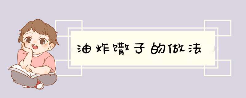 油炸馓子的做法