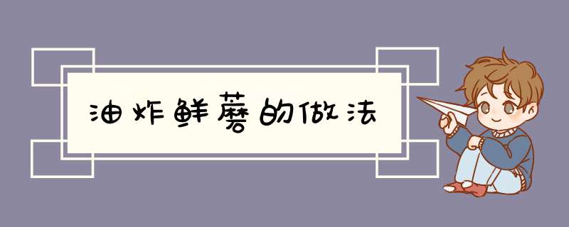 油炸鲜蘑的做法