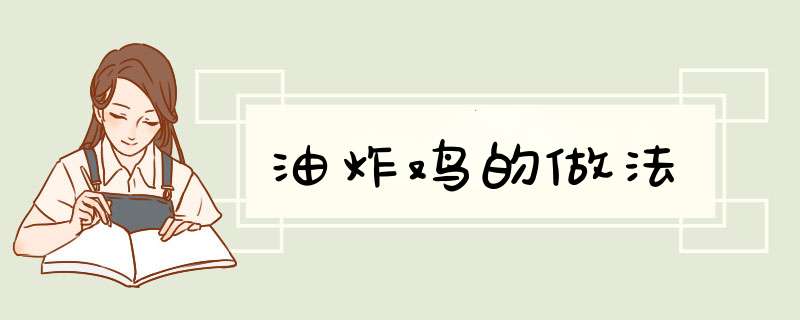 油炸鸡的做法