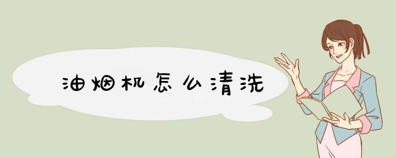 油烟机怎么清洗