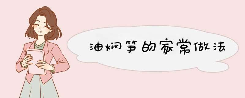 油焖笋的家常做法