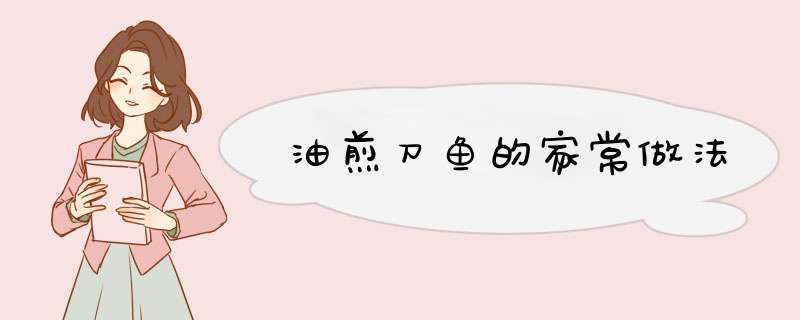 油煎刀鱼的家常做法