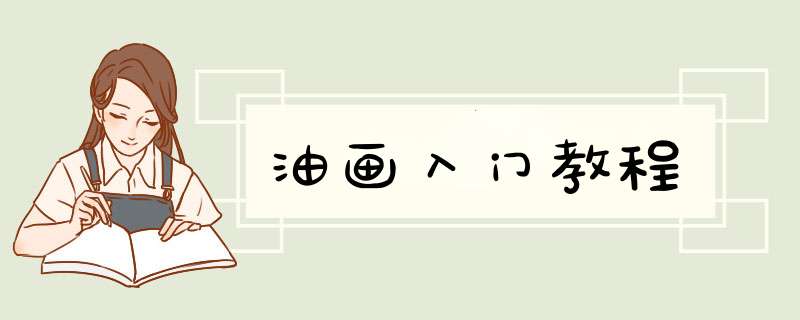 油画入门教程