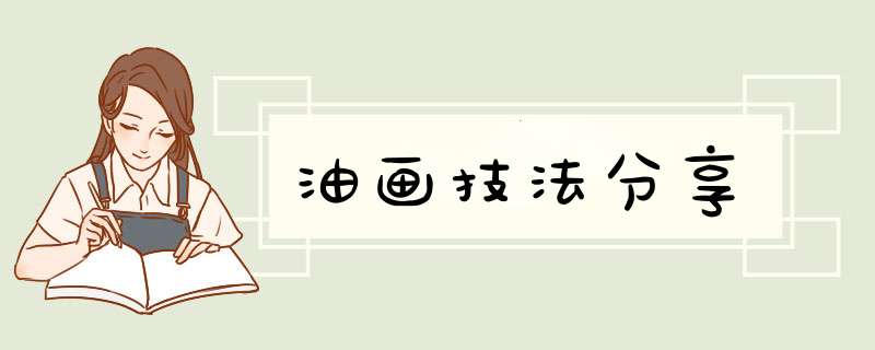 油画技法分享