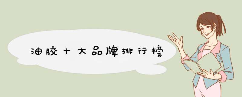 油胶十大品牌排行榜
